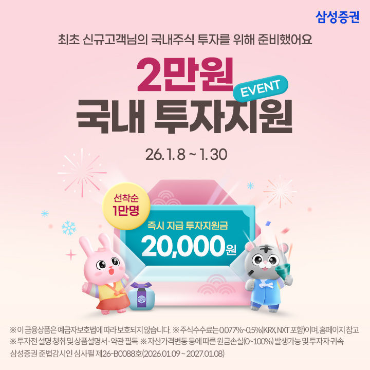 삼성증권, 국내주식 투자지원금 이벤트 30일까지