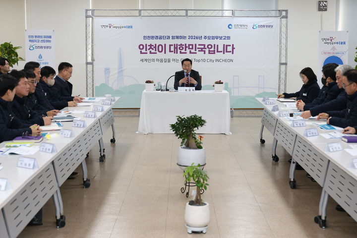 [인천=뉴시스] 유정복 인천시장이 15일 인천환경공단을 방문해 올해 업무보고를 받고 있다. (사진=인천환경공단 제공) 2026.1.15. photo@newsis.com *재판매 및 DB 금지