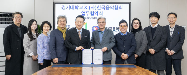 [수원=뉴시스] 경기대가 15일 ㈔한국음악협회와 업무협약을 체결했다. (사진=경기대 제공) 2026.01.15. photo@newsis.com *재판매 및 DB 금지