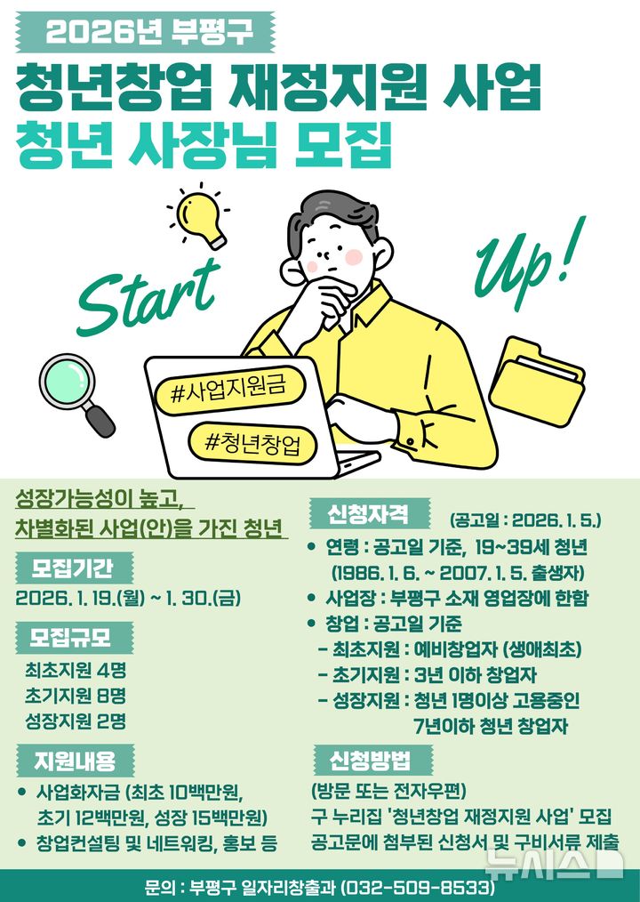 인천 부평구, 사업화 자금 지원받을 '청년사장님' 모집