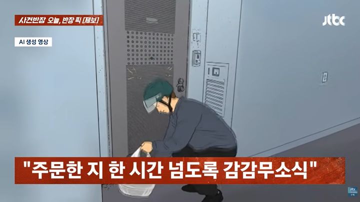 [뉴시스] 배달 음식을 주문했다가 배달 사실을 알지 못해 차갑게 식은 음식을 발견한 손님이, 가게 측으로부터 '진상 손님' 취급을 당했다며 억울함을 호소했다. (사진=JTBC '사건반장' 캡처) *재판매 및 DB금지 *재판매 및 DB 금지