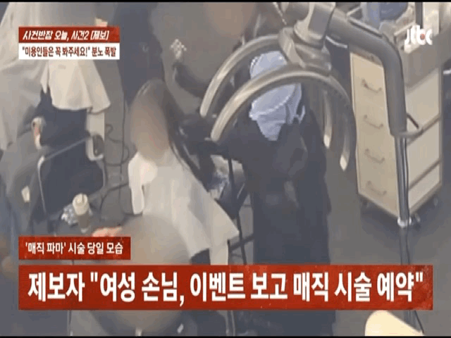 매직 시술 피해를 주장하며, 타인의 '망한 머리' 사진을 도용해 미용실 측에 보상을 요구한 한 손님의 사연이 공개돼 화제를 모으고 있다.2026.01.15.(사진=JTBC '사건반장' 캡처) *재판매 및 DB 금지