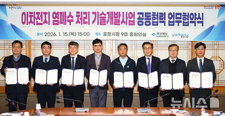 [포항=뉴시스] 송종욱 기자 = 경북도와 포항시는 15일 시청 중회의실에서 이차전지 염 폐수 처리를 위한 기술 개발 공모 사업에 대비해 '이차전지 염 폐수 처리 기술 개발 공동 협력 업무 협약(MOU)'을 맺었다. 사진 왼쪽부터 이경곤 경북도 기후환경국장, 이기태 범우연합 마케팅총괄책임자, 박상준 에코프로HN 상무, 김정식 테크윈 부사장, 장수현 유앤유 팀장, 최태섭 엔이비 이사, 문기호 효림이엔아이 상무, 이상엽 포항시 일자리경제국장. (사진=포항시 제공) 2026.01.15. photo@newsis.com