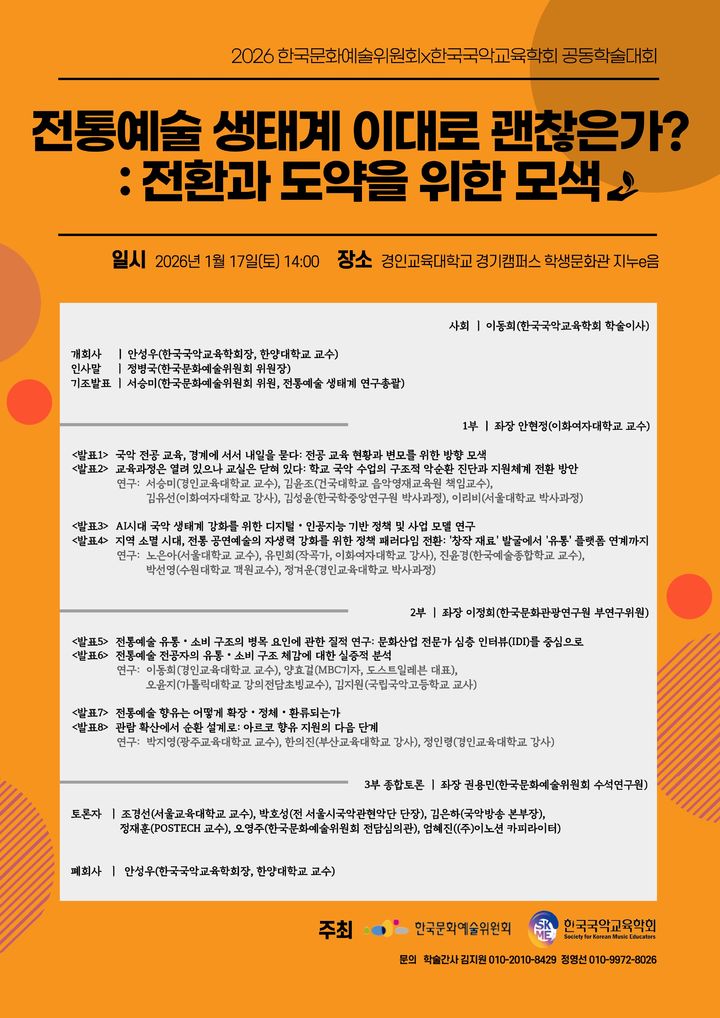 전통예술 생태계 이대로 괜찮은가… 예술위-국악교육학회 공동학술대회