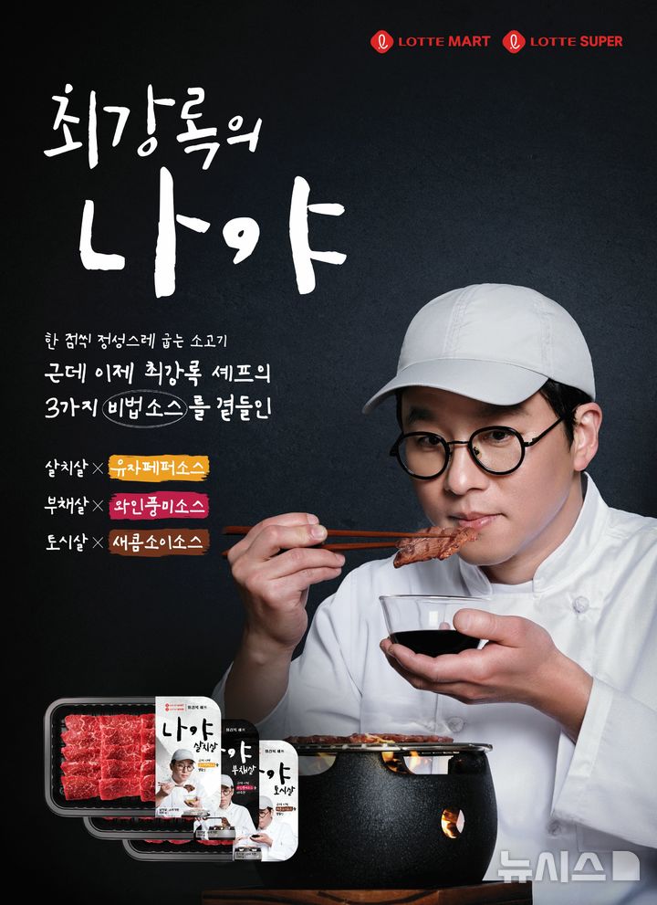 [서울=뉴시스] 롯데마트는 최근 종영한 온라인동영상서비스(OTT) 플랫폼 넷플릭스 오리지널 프로그램 '흑백요리사: 요리 계급 전쟁 시즌2' 우승자 최강록과 협업해 출시한 선물세트 2종을 판매한다고 16일 밝혔다. 사진은 최강록의 나야 상품 홍보포스터. (사진=롯데마트 제공) 2026.01.16. photo@newsis.com