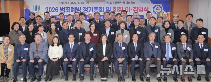 [포항=뉴시스] 안병철 기자 = 대구지방검찰청 포항지청과 범죄예방 포항지역협의회는 지난 14일 포항지청 대회의실에서 '2026 범죄예방 정기총회 및 이·취임식'을 가졌다.(사진=범죄예방 포항지역협의회 제공) 2026.01.15. photo@newsis.com