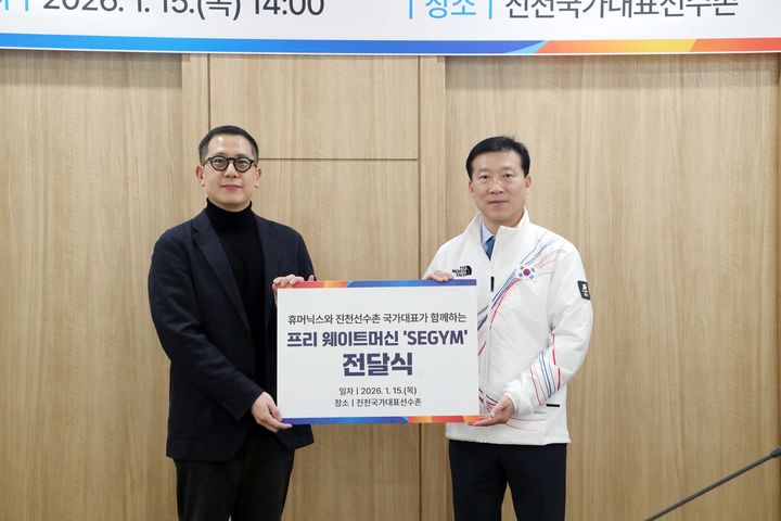 [서울=뉴시스] 김택수 진천 국가대표선수촌장(오른쪽)과 최정수 휴머닉스 대표가 15일 진천 국가대표선수촌에서 인공지능(AI) 체력단련 장비 '세짐' 전달식에 참석해 기념사진을 찍고 있다. (사진=대한체육회 제공) 2026.01.15. *재판매 및 DB 금지