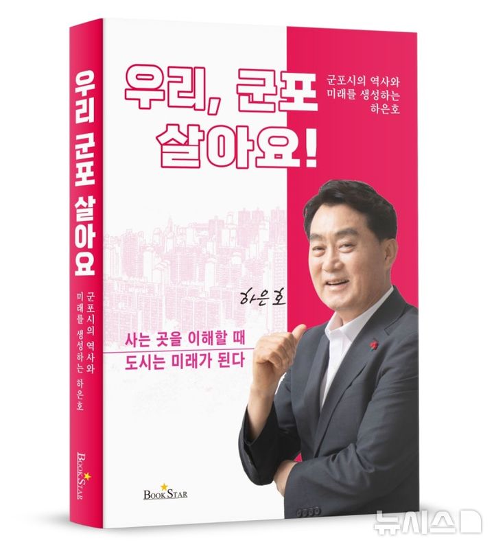 하은호 군포시장, 출판기념회…"군포 앞날 설계"