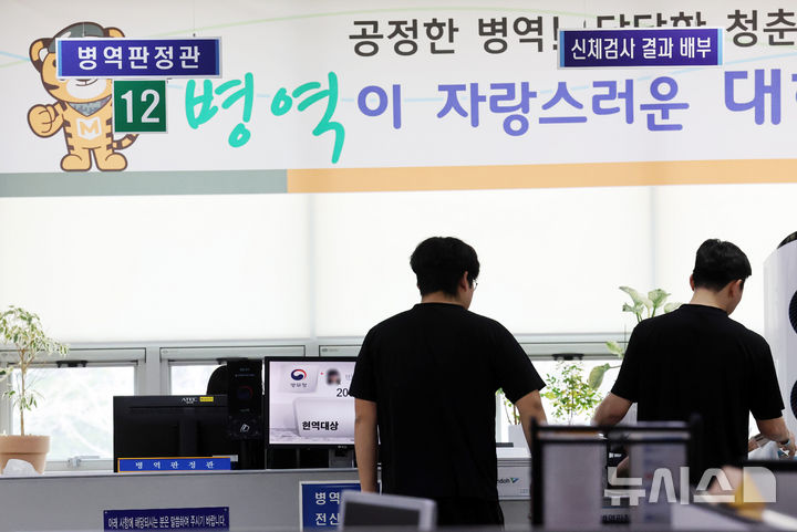  [부산=뉴시스] 하경민 기자 = 2026년도 첫 병역판정검사가 진행된 15일 부산 수영구 부산울산병무청에서 대상자들이 판정결과를 확인하고 있다.&nbsp; 올해 부산에서는 12월23일까지 1만4000여 명을 대상으로 병역판정검사를 진행한다. 2026.01.15. yulnetphoto@newsis.com
