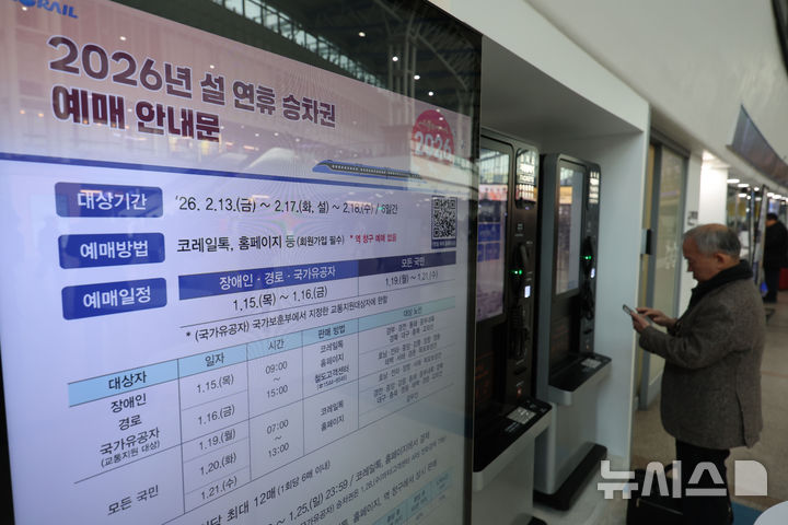 [서울=뉴시스] 권창회 기자 = 15일 서울 용산구 서울역에 2026년 설 연휴 승차권 예매 안내문이 게시되어 있다. 한국철도공사가 설 명절을 앞두고 오늘부터 21일까지 설 연휴 열차 승차권 예매를 시행한다. 이번 예매는 비대면 방식으로 진행되며, 예매 대상 승차권은 2월 13일∼18일 운행하는 열차다. 2025.01.15. kch0523@newsis.com