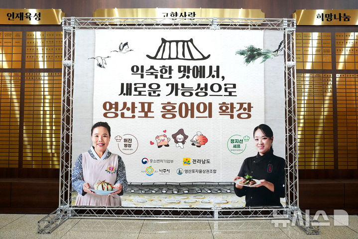 [나주=뉴시스] 한식대첩 허진 명장과 흑백요리사 정지선 세프가 15일 나주와 영산포의 대표 식재료를 활용해 새로운 메뉴 5종을 개발했다. (사진=나주시 제공) photo@newsis.com