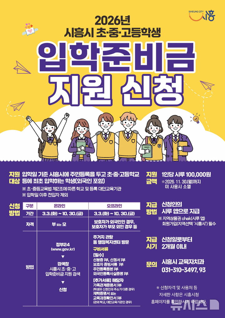 [시흥=뉴시스] 시흥시가 올해부터 초중고 입학 준비금 명목으로 해당 가정에 10만원씩을 지원한다. (안내문=시흥시 제공).2026.01.16. photo@newsis.com