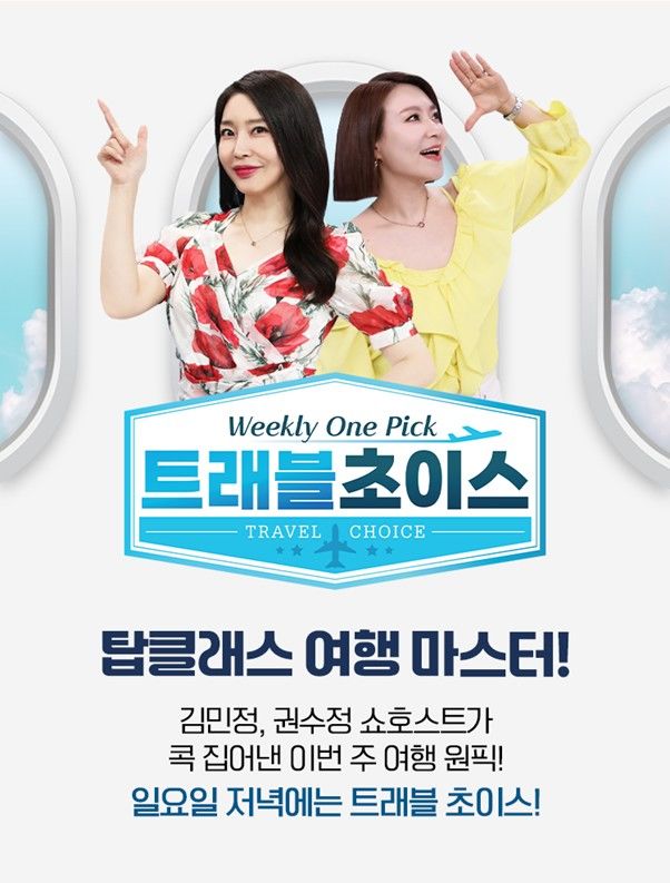 [서울=뉴시스] '트래블초이스'의 방영 100회 맞이 특별 방송. (사진=홈앤쇼핑 제공) 2026.01.16. photo@newsis.com *재판매 및 DB 금지