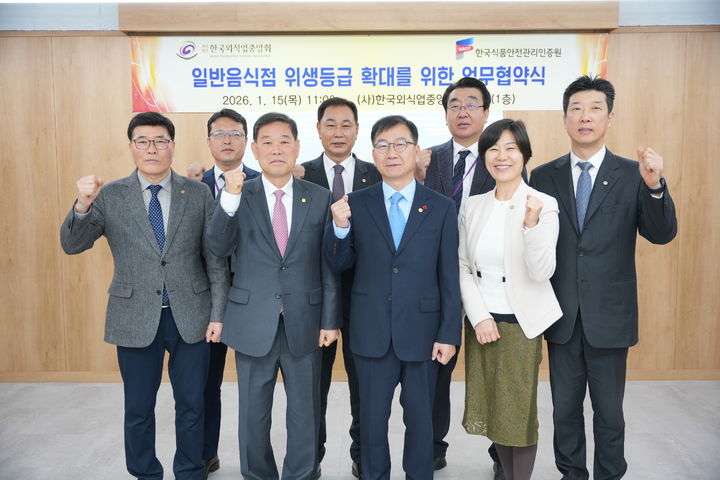 [서울=뉴시스] 해썹인증원은 한국외식업중앙회와 일반음식점의 식품안심업소(위생등급 지정업소) 확대를 위한 업무협약(MOU)을 체결했다고 16일 밝혔다. (사진=해썹인증원 제공) 2026.01.16. photo@newsis.com *재판매 및 DB 금지