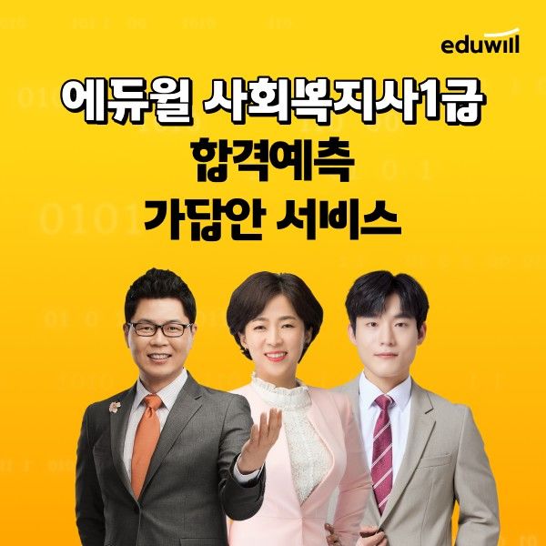 [서울=뉴시스] '2026년 제24회 사회복지사 1급 자격증'의 가답안·가채점 서비스. (사진=에듀윌 제공) 2026.01.16. photo@newsis.com *재판매 및 DB 금지