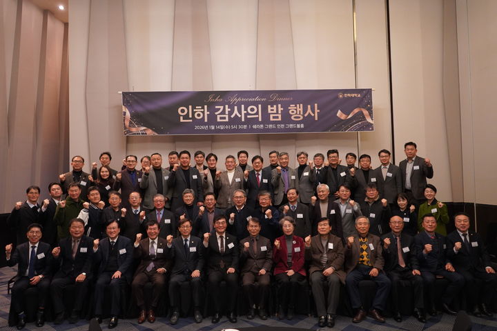 [인천=뉴시스] 지난 14일 쉐라톤 그랜드 인천에서 열린 2026 인하 감사의 밤 행사에서 참석자들이 기념사진을 촬영하고 있다. (사진=인하대 제공) *재판매 및 DB 금지