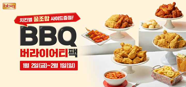 [서울=뉴시스] BBQ가 자사앱 주문 고객들에게 '버라이어티 쿠폰팩'을 증정한다.(사진=제너시스BBQ그룹 제공) *재판매 및 DB 금지
