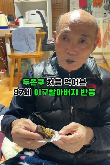 [뉴시스]97세 할아버지가 두쫀쿠를 처음 먹어 보고 보인 반응이 화제다. (사진 = @K_grandpa.29 유튜브 캡처) *재판매 및 DB 금지