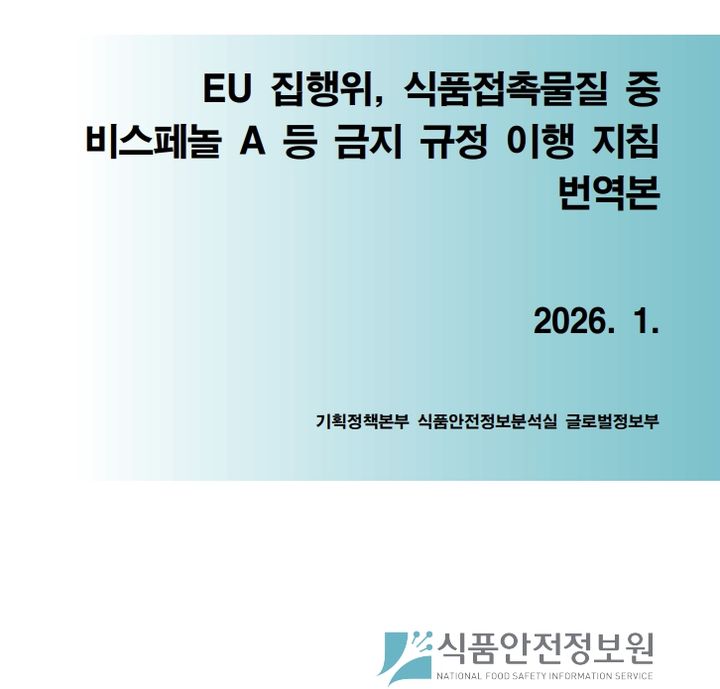 [서울=뉴시스] 식품안전정보원은 유럽연합(EU)의 식품접촉물질 중 비스페놀 A 사용 금지 규정과 관련하여 EU 집행위원회가 발표한 이행 지침을 번역·공개했다고 17일 밝혔다. (사진=식품안전정보원 제공) 2026.01.16. photo@newsis.com *재판매 및 DB 금지