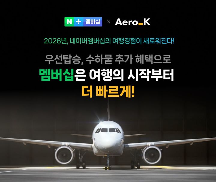 [서울=뉴시스] 네이버가 유료 구독 서비스 '네이버플러스 멤버십'의 혜택 범위를 항공과 여행 영역으로 확장한다. (사진=네이버 제공) 2026.01.16. photo@newsis.com *재판매 및 DB 금지