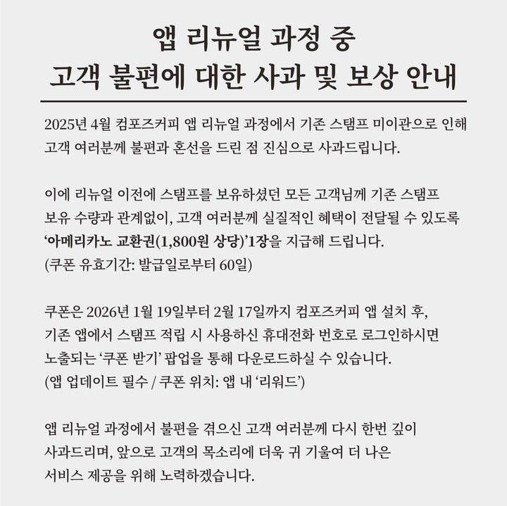 [서울=뉴시스] 컴포즈커피 보상 안내문(사진=컴포즈커피 제공) *재판매 및 DB 금지
