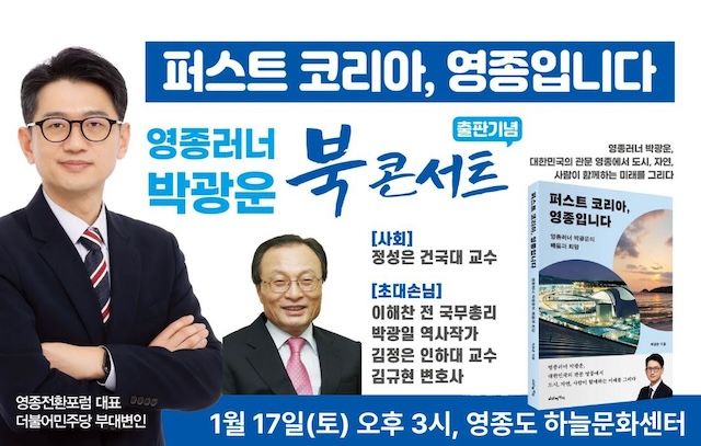 [서울=뉴시스] 박광운 민주당 부대변인이 저서 출간을 기념해 오는 17일 북콘서트를 개최한다. 사진은 행사 포스터. (사진=박광운 영종전환포럼 대표 제공) 2026.01.16. photo@newsis.com *재판매 및 DB 금지