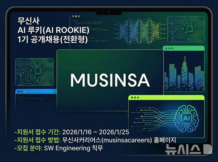 [서울=뉴시스] 패션플랫폼 무신사는 인공지능(AI) 기술 역량을 바탕으로 한 AI 네이티브(AI-native) 신입 개발자 공개 채용을 진행한다고 16일 밝혔다. 사진은 무신사 AI 루키 개발자 채용 이미지. (사진=무신사 제공) 2026.01.16. photo@newsis.com