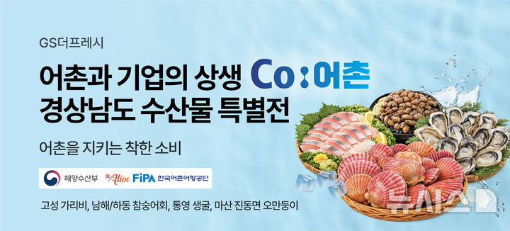 [서울=뉴시스] GS리테일이 운영하는 슈퍼마켓 GS더프레시는 어촌·정부·공공기관과 손잡고 경남 지역에서 상생 프로젝트에 나선다고 16일 밝혔다. 사진은 수산물 특별전 이미지. (사진=GS리테일 제공) 2026.01.16. photo@newsis.com