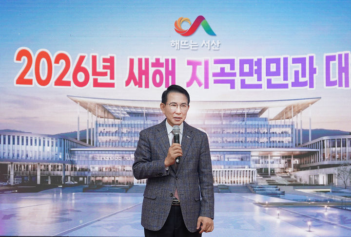 [서산=뉴시스] 이완섭 충남 서산시장이 지난 15일 지곡면행정복지센터에서 가진 지곡면민과의 대화에서 인사말을 하고 있다. (사진=서산시 제공) 2026.01.16. photo@newsis.com *재판매 및 DB 금지