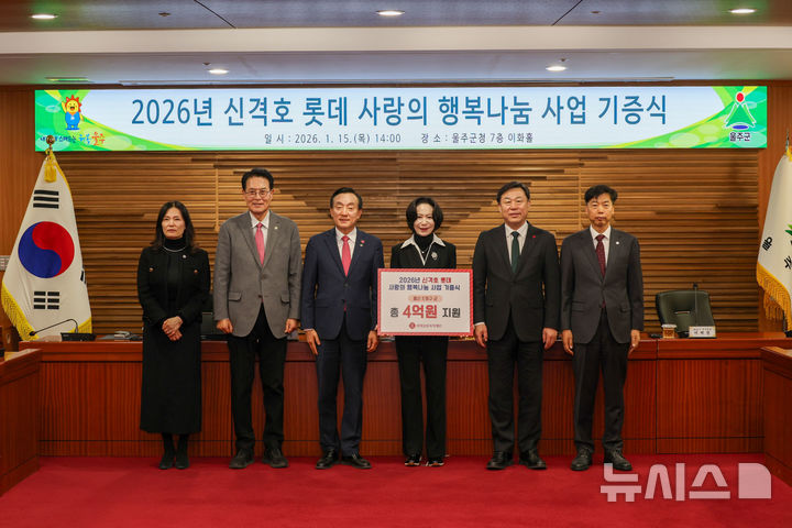 [서울=뉴시스] 롯데삼동복지재단은 울산 지역 5개 구·군 소외이웃을 위한 생활필수품 지원에 나섰다고 16일 밝혔다. 사진은 15일 울산 울주군 울주군청 이화홀에서 열린 2026년 신격호 롯데 사랑의 행복나눔 사업 기증식 모습. (사진=롯데재단 제공) 2026.01.16. photo@newsis.com