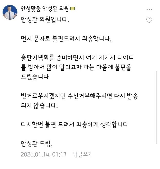 [광명=뉴시스]안성환 광명시의회 의원이 14일 광명지역 온라인 커뮤니티에 댓글 형태로 올린 사과문.(사진=온라인커뮤니티 캡쳐).2026.01.16.photo@newsis.com *재판매 및 DB 금지