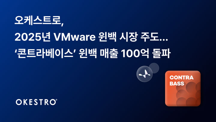 오케스트로, 작년 '콘트라베이스' 윈백 매출 100억 돌파
