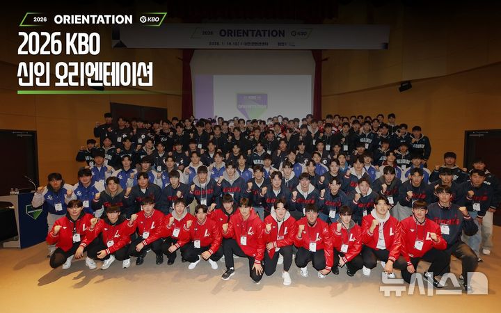[서울=뉴시스] 14일 대전 컨벤션센터에서 2026 KBO 신인 오리엔테이션이 열렸다. (사진 출처=KBO 공식 인스타그램) 