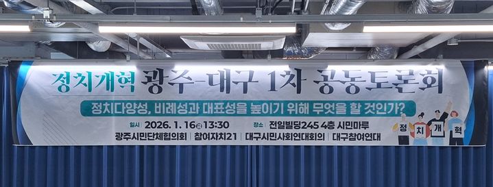 [광주=뉴시스] 광주시민단체협의회 '정치개혁 광주·대구 1차 공동 토론회' (사진 = 광주시민단체협의회 제공) photo@newsis.com *재판매 및 DB 금지