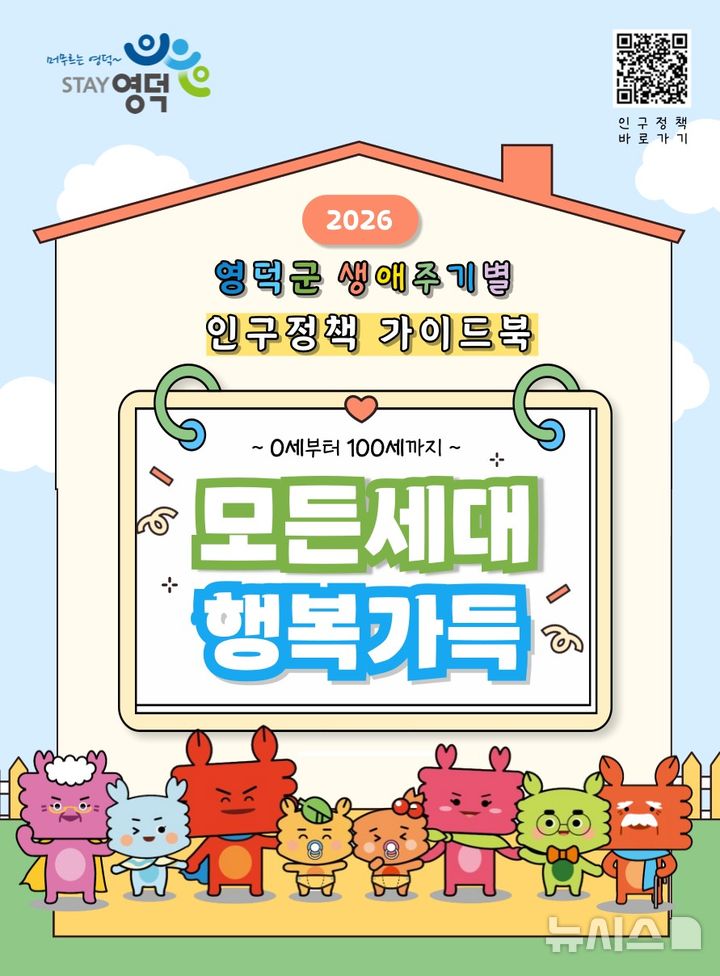 경북 영덕군 2026년 생애주기별 인구정책 가이드북 표지.(사진=영덕군 제공) 2026.01.16. photo@newsis.com