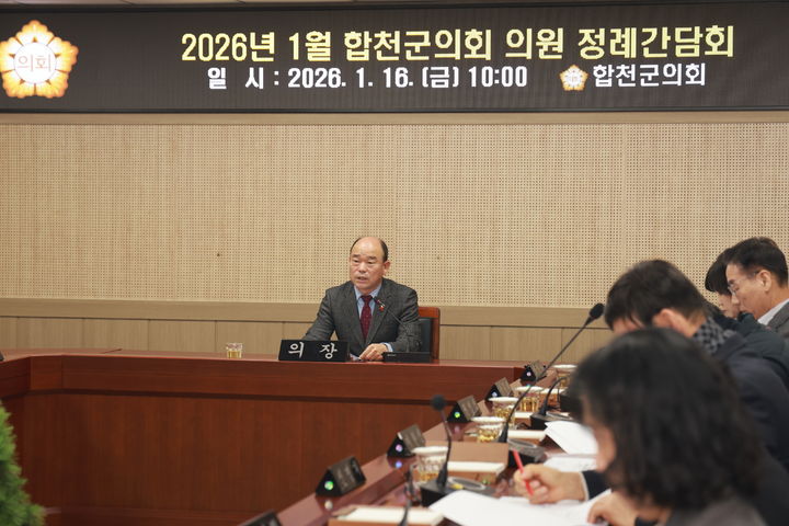 [합천=뉴시스] 경남 합천군의회 의원정례간담회 개최. (사진=합천군의회 제공) 2026.01.16. photo@newsis.com *재판매 및 DB 금지
