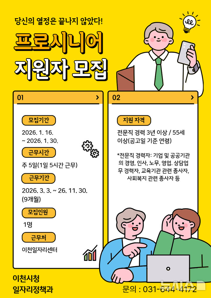 [이천=뉴시스]이천시 2026년 프로시니어 일자리사업 지원자 모집 안내문(사진=이천시 제공)2026.01.16.photo@newsis.com