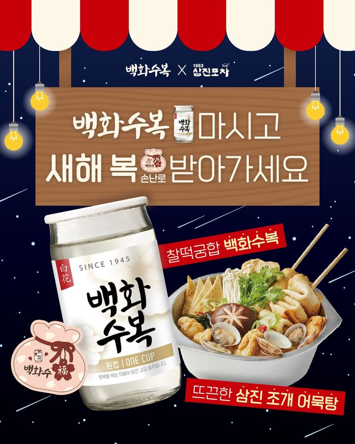 [서울=뉴시스] 롯데칠성음료가 진행하는 '백화수복 어묵포차' 모습.(사진=롯데칠성음료 제공) *재판매 및 DB 금지