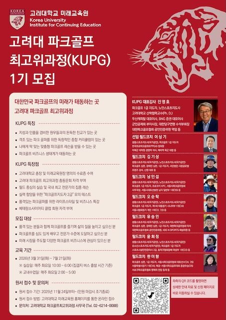 고려대 미래교육원 '파크골프 최고위과정' 1기 수강생 모집