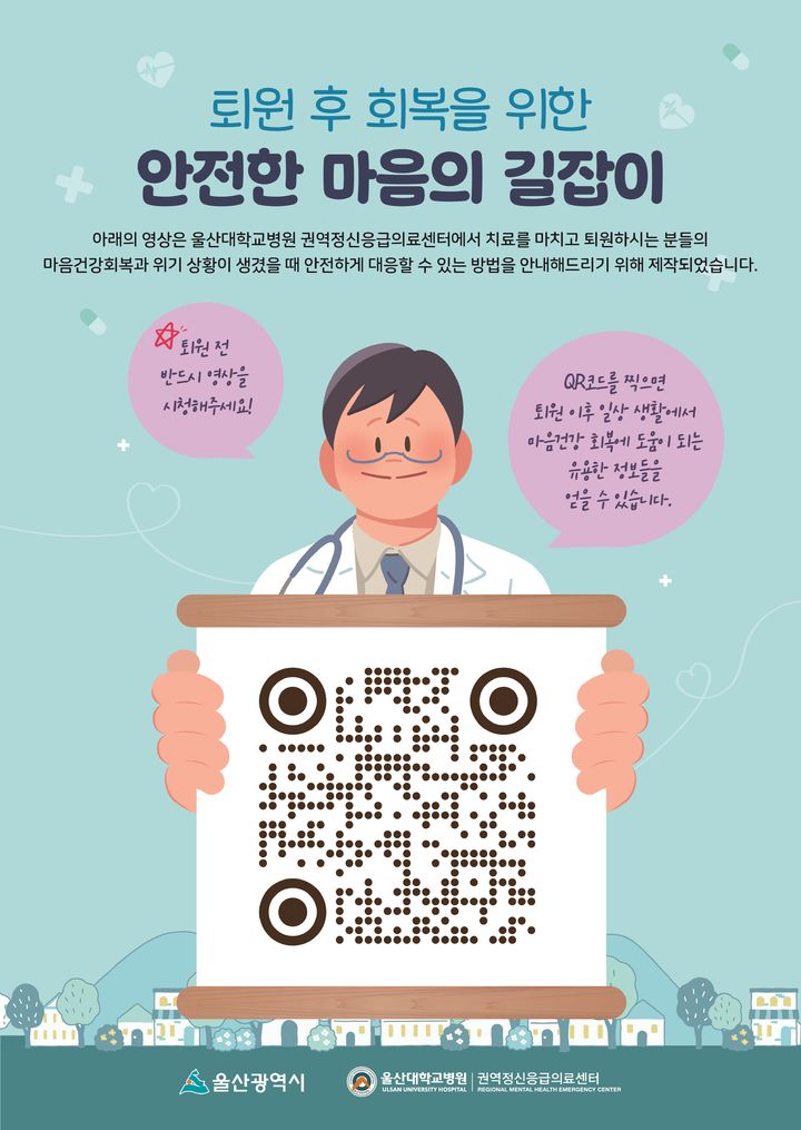정신과 환자 퇴원 후에는?…울산대병원 안내 영상 제작