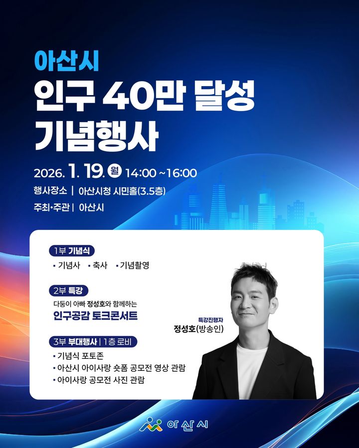 [아산=뉴시스] 아산시가 19일 인구 40만 달성 기념행사를 개최한다. (사진=아산시 제공) 2026.01.16 photo@newsis.com *재판매 및 DB 금지