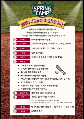 [서울=뉴시스] 프로야구 LG 트윈스 2026 오키나와 전지훈련 참관단 모집 공고. (사진=LG 트윈스 제공) 2026.01.16. *재판매 및 DB 금지
