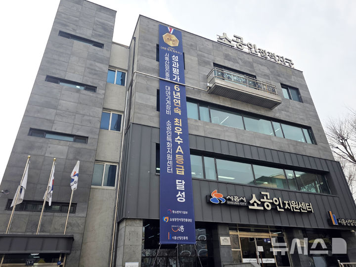 시흥산업진흥원, 2025 소공인 센터 성과 평가서 A등급 - 뉴스 썸네일 이미지