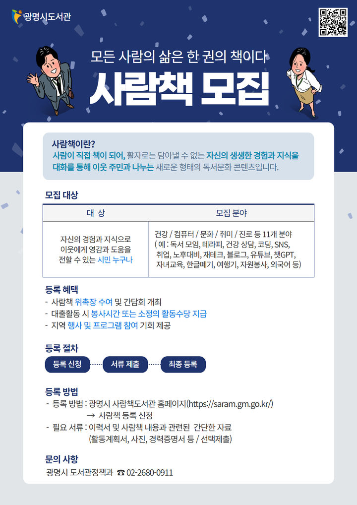 [광명=뉴시스] 경기 광명시 '사람책 모집' 디지털 홍보자료. (사진=광명시 제공) 2026.01.16. photo@newsis.com *재판매 및 DB 금지