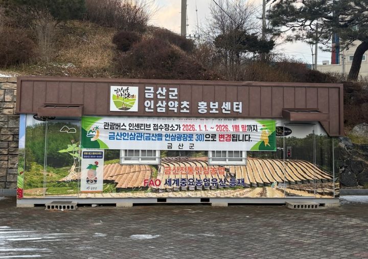 [금산=뉴시스] 충남 금산수삼센터 주차장에 마련된 인삼약초 홍보부스. (사진=금산군 제공) 2026.01.16. photo@newsis.com&nbsp; *재판매 및 DB 금지