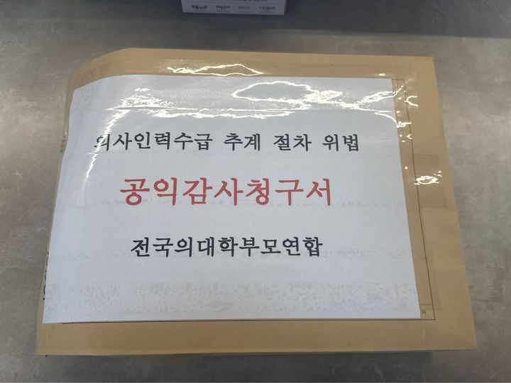 의대 학부모들, 의사수급추계위·보정심 공익감사 청구