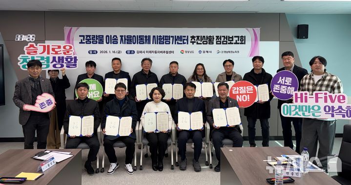 [김해=뉴시스]16일 경남 김해시 한림면 명동일반산업단지 내 미래자동차버추얼센터에서 열린 '고중량물 AMR(자율이동로봇) 시험평가센터 추진 상황 점검 보고회' 참석자들이 기념촬영하고 있다.(사진=경남도 제공) 2026.011.16. photo@newsis.com