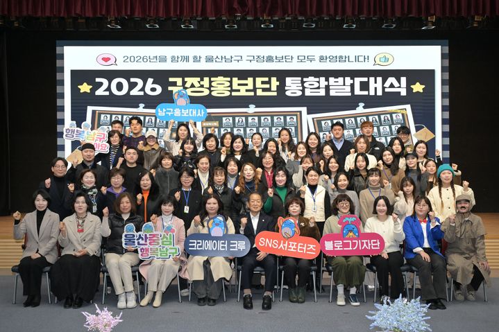 [울산=뉴시스] 16일 울산 남구청 대강당에서 '구정홍보단 통합발대식'이 개최된 가운데 서동욱 남구청장이 크리에이터 크루·SNS서포터즈·블로그기자단 등 구정홍보단원들과 기념촬영을 하고 있다. (사진=울산 남구 제공) 2026.01.16. photo@newsis.com *재판매 및 DB 금지