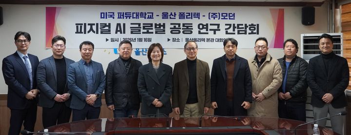 [울산=뉴시스] 구미현 기자 = 울산폴리텍대학은 16일 미국 퍼듀대학교, ㈜모던, ㈜가스 쏠루나 관계자 등이 참석한 가운데 국내외 대학과 산업체 간 중장기 공동 연구 방향을 모색하는 간담회를 가졌다. (사진=울산폴리텍대학 제공) 2026.01.16. photo@newsis.com *재판매 및 DB 금지