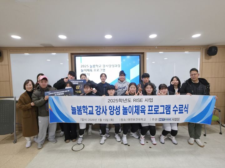 [대전=뉴시스] 대전보건대 늘봄학교 강사 양성 과정 놀이체육 프로그램 수료식 기념촬영. (사진=대전보건대 제공) 2026.01.16. photo@newsis.com *재판매 및 DB 금지